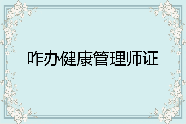 咋办健康管理师证