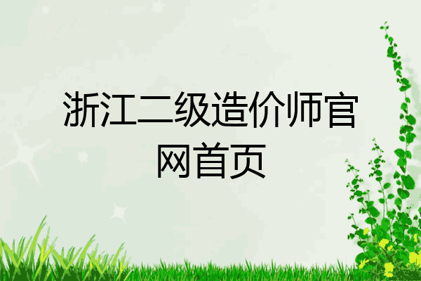 浙江二级造价师官网首页