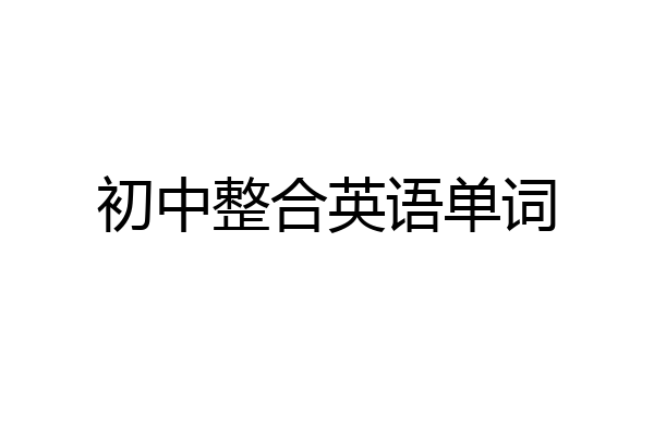 初中整合英语单词