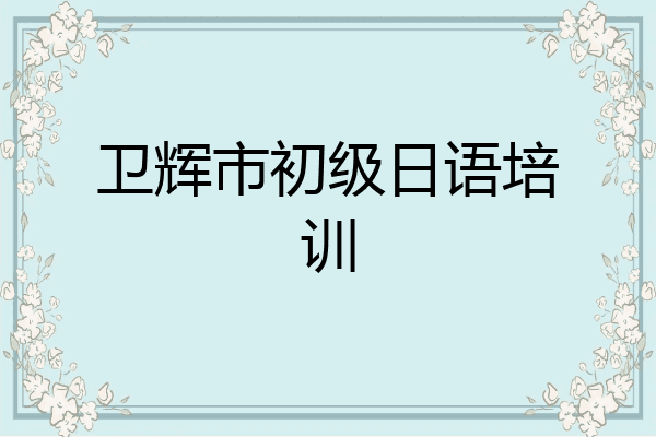 卫辉市初级日语培训