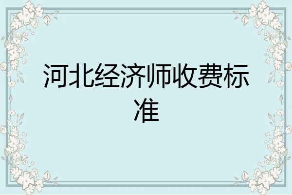 河北经济师收费标准
