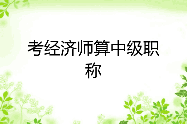 考经济师算中级职称