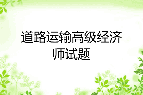 道路运输高级经济师试题