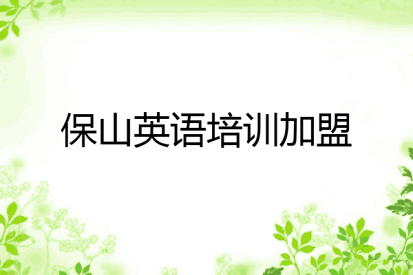 保山英语培训加盟