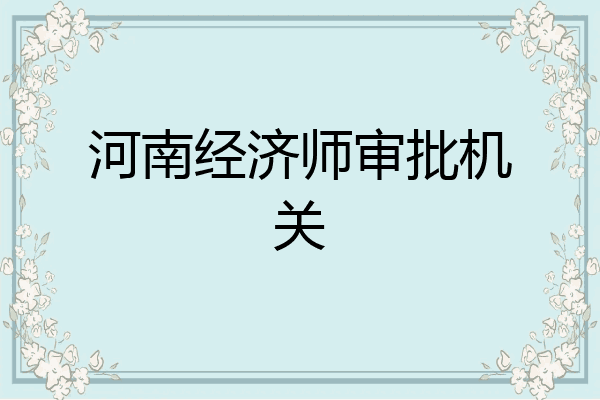河南经济师审批机关