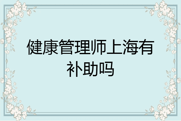 健康管理师上海有补助吗