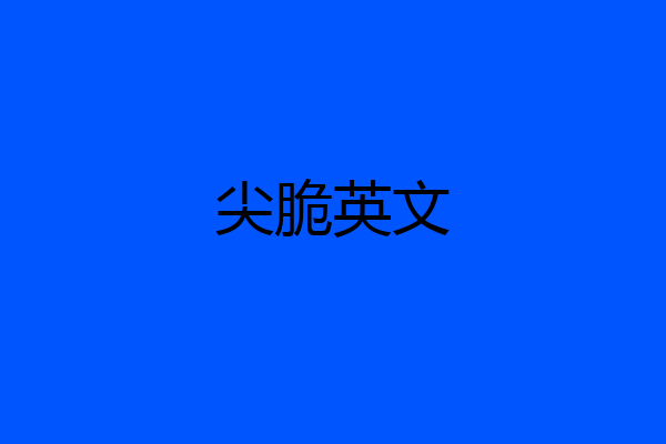 尖脆英文