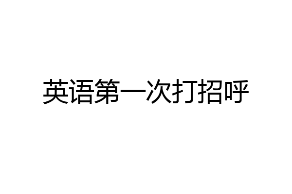 英语第一次打招呼