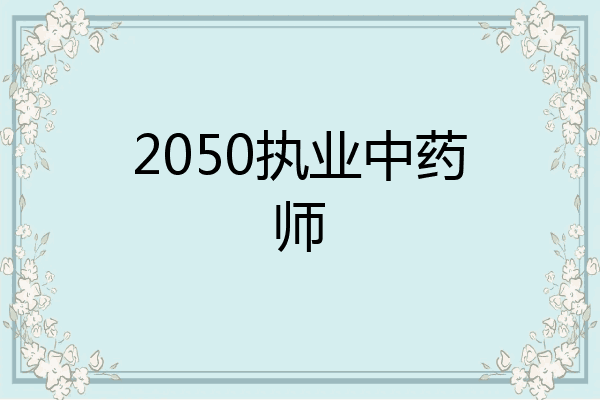 2050执业中药师