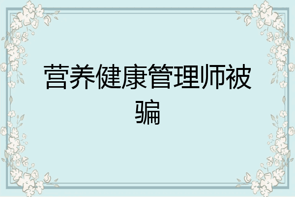 营养健康管理师被骗