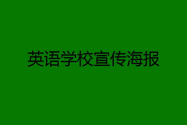 英语学校宣传海报