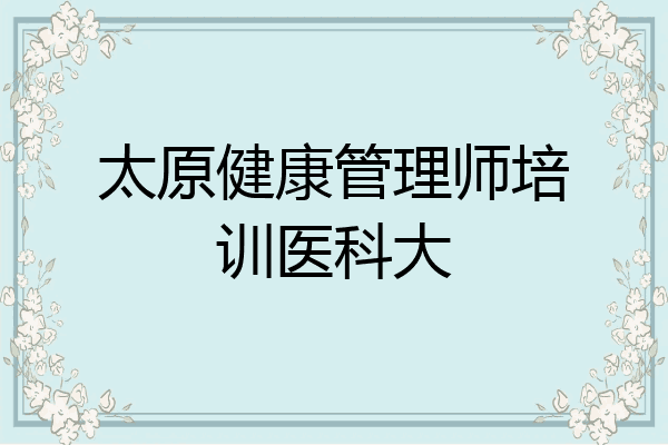 太原健康管理师培训医科大
