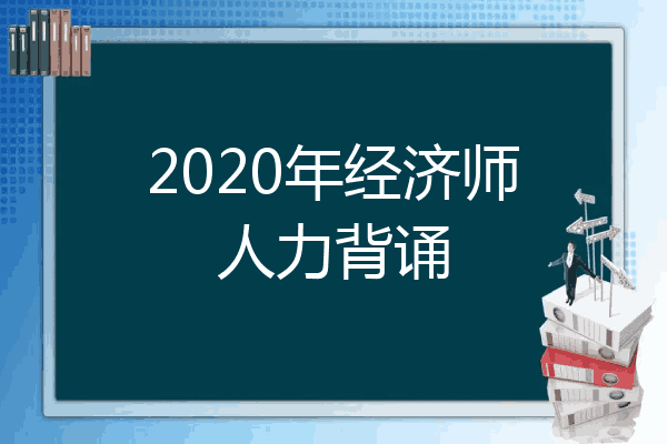 2020年经济师人力背诵
