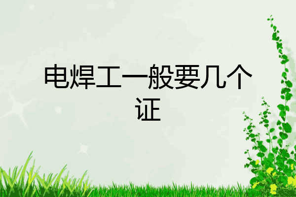 电焊工一般要几个证