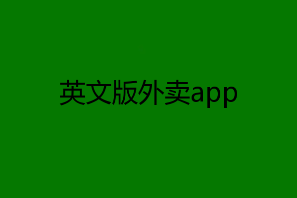 英文版外卖app