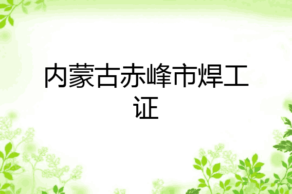 内蒙古赤峰市焊工证