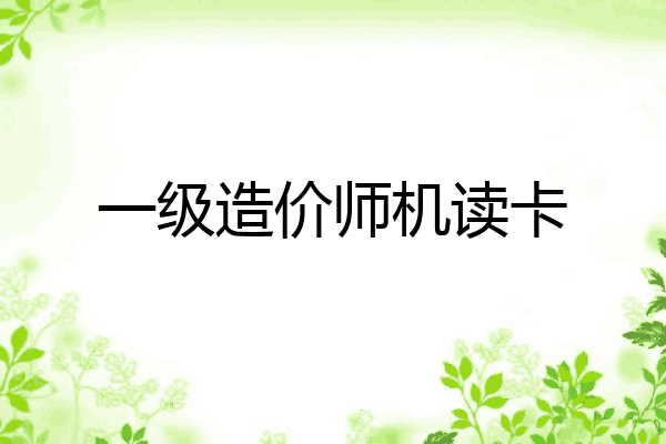 一级造价师机读卡
