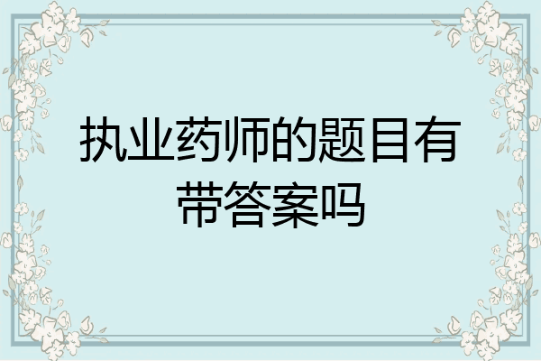 执业药师的题目有带答案吗