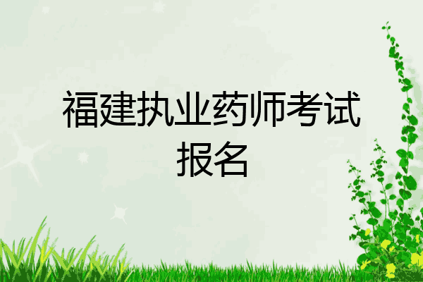 福建执业药师考试报名