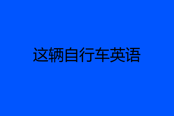 这辆自行车英语