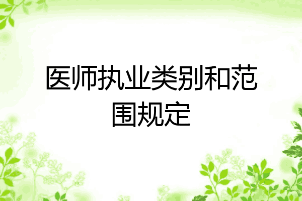 医师执业类别和范围规定