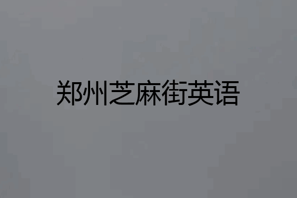 郑州芝麻街英语