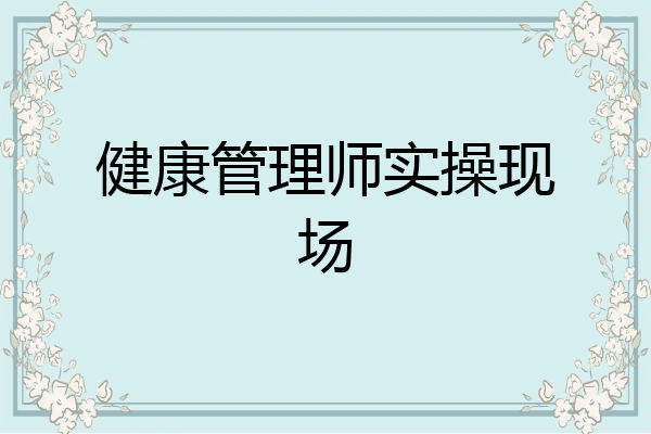 健康管理师实操现场