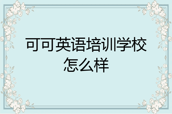 可可英语培训学校怎么样
