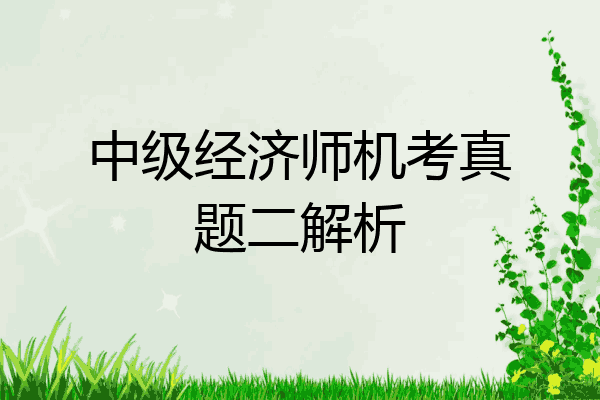 中级经济师机考真题二解析