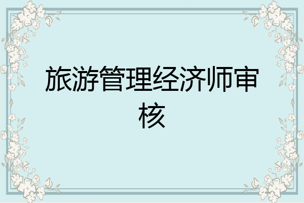 旅游管理经济师审核