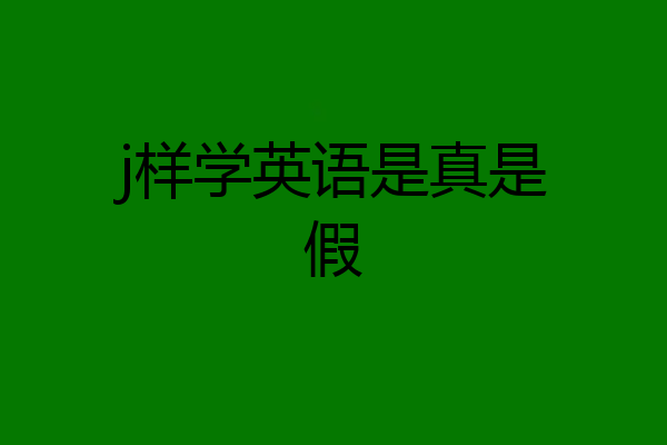 j样学英语是真是假