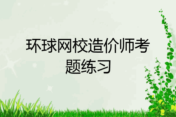 环球网校造价师考题练习