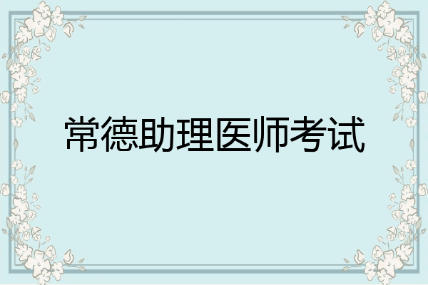 常德助理医师考试
