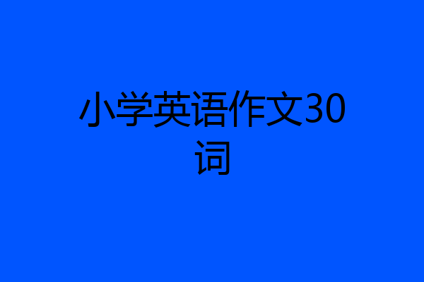 小学英语作文30词