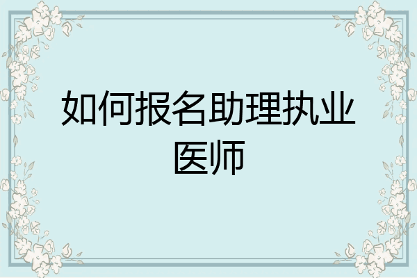 如何报名助理执业医师
