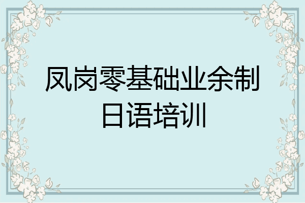 凤岗零基础业余制日语培训