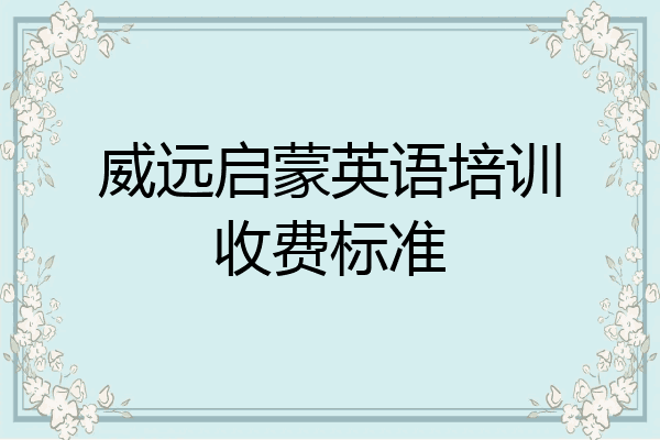 威远启蒙英语培训收费标准