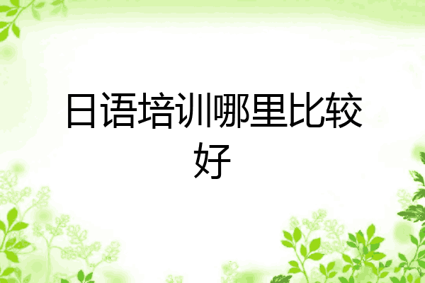 日语培训哪里比较好