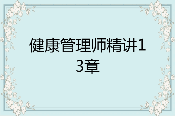 健康管理师精讲13章