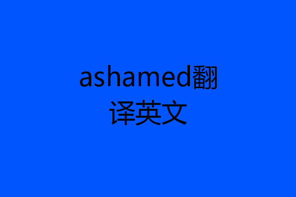 ashamed翻译英文