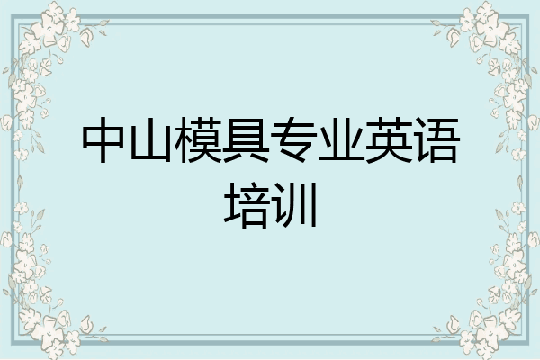 中山模具专业英语培训