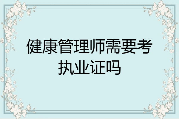 健康管理师需要考执业证吗
