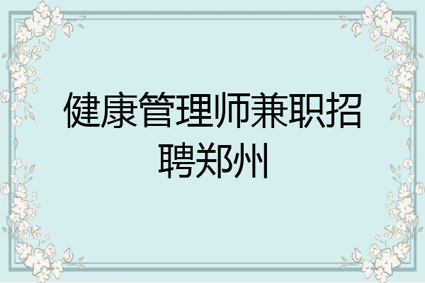 健康管理师兼职招聘郑州