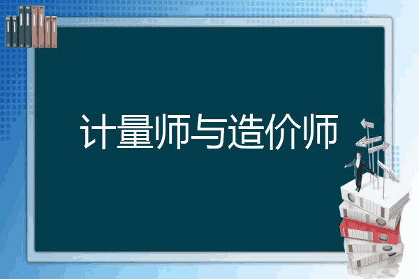 计量师与造价师