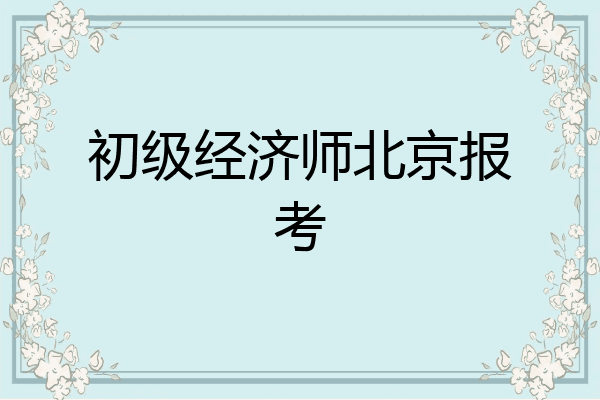 初级经济师北京报考