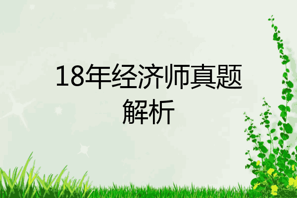 18年经济师真题解析