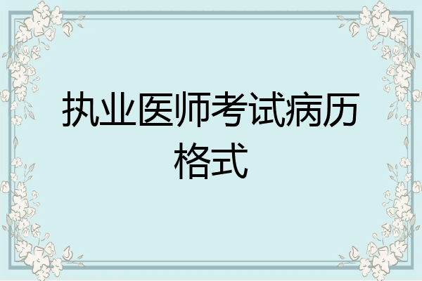 执业医师考试病历格式