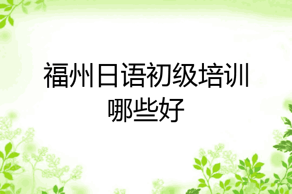 福州日语初级培训哪些好