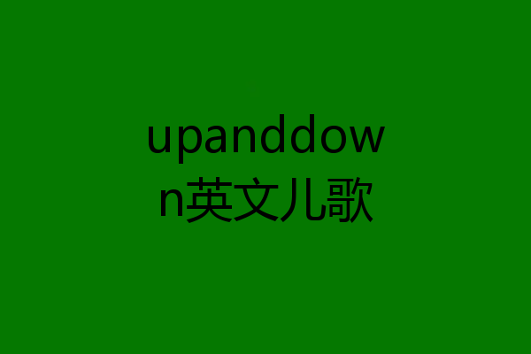 upanddown英文儿歌