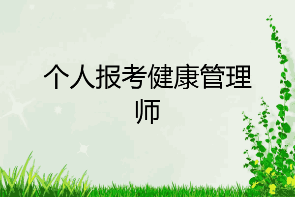 个人报考健康管理师